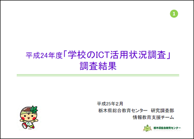 平成２４年度「学校のICT活用状況調査」調査結果