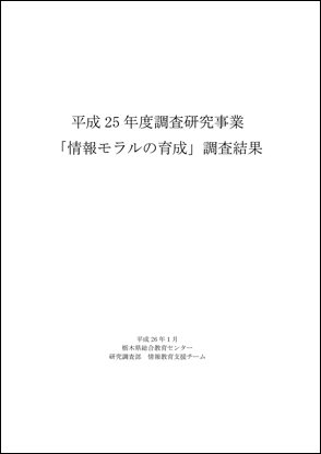 「情報モラルの育成」調査結果　（平成２５年度調査研究事業）報告書