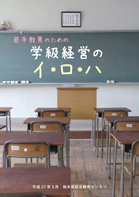 学級・ホームルーム経営の充実に関する調査研究（小・中・高）（平成２６年度調査研究事業）