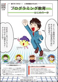 誰でもできる！！小学校教員のためのプログラミング教育　はじめの一歩（平成３０年度調査研究事業）