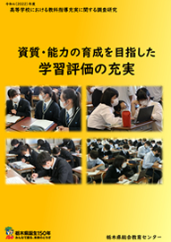 令和4(2022)年度　高等学校における教科指導充実に関する調査研究