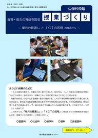 【中学校段階】資質・能力の育成を図る授業づくり
