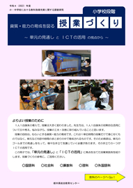 【小学校段階】資質・能力の育成を図る授業づくり