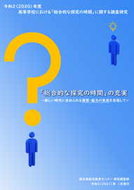 高等学校における「総合的な探究の時間」に関する調査研究【令和2(2020)年度調査研究事業】