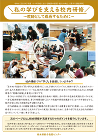 『私の学びを支える校内研修～教師として成長するために～』