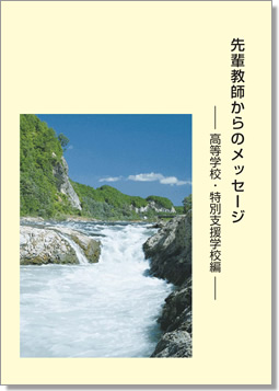先輩教師からのメッセージ　―小・中学校編―