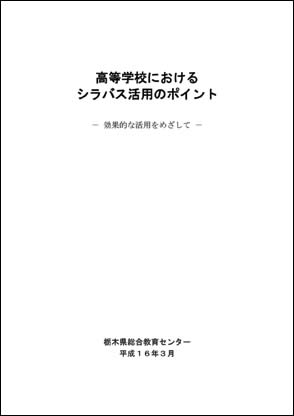 高等学校におけるシラバス活用のポイント-効果的な活用を目指して-