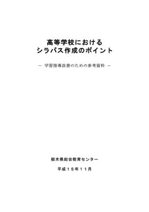 高等学校におけるシラバス活用のポイント-効果的な活用を目指して-