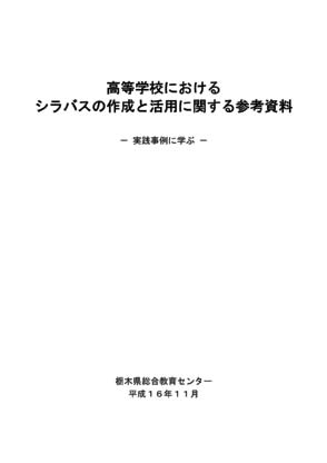 高等学校におけるシラバス活用のポイント-効果的な活用を目指して-
