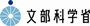 文部科学省へのリンク