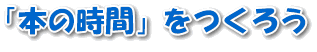 「本の時間」をつくろう