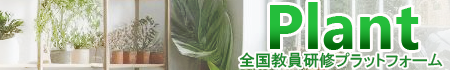 Plant　全国教員研修プラットフォーム