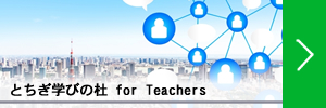 とちぎ学びの杜 for Teachers