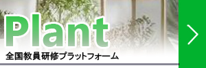 Plant　全国教員研修プラットフォーム