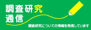 調査研究に関するお知らせ