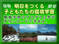 明日をつくる子どもたちの環境学習