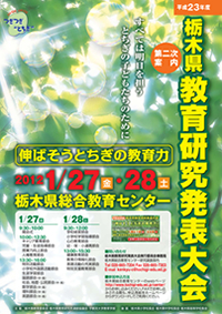 平成２３年度　栃木県教育研究発表大会