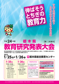 平成２４年度　栃木県教育研究発表大会