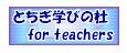 Ƃwт̓m@for@teachers