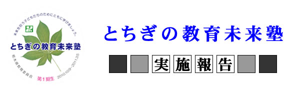 第1期「とちぎの教育未来塾」 実施報告