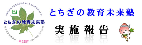第2期「とちぎの教育未来塾」 実施報告