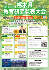 令和6（2024）年度　栃木県教育研究発表大会