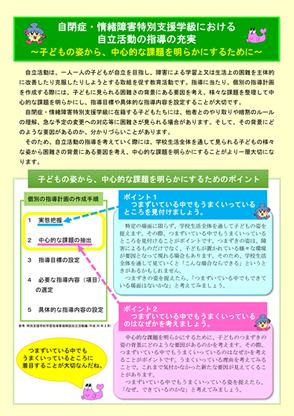自閉症・情緒障害特別支援学級におけ自立活動の指導の充実