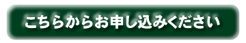 お申し込み入口