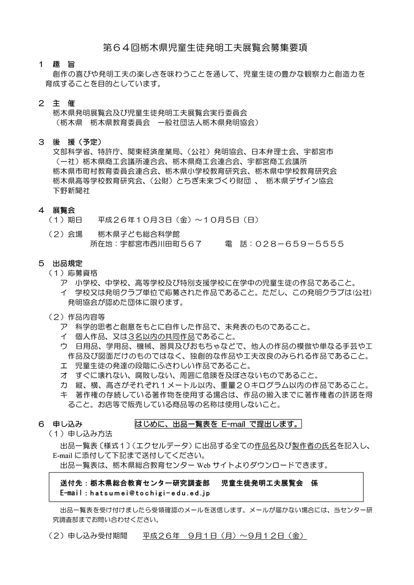 栃木県児童生徒発明工夫展覧会