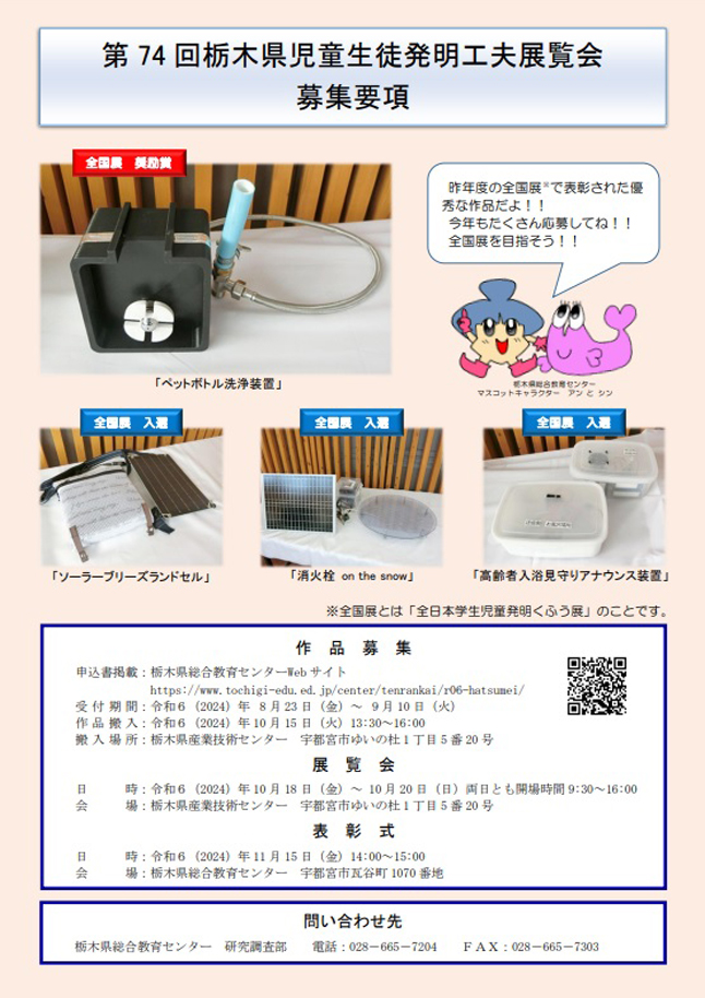 栃木県児童生徒発明工夫展覧会