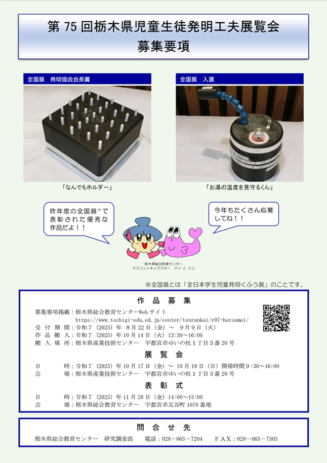 栃木県児童生徒発明工夫展覧会